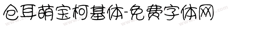 仓耳萌宝柯基体字体转换
