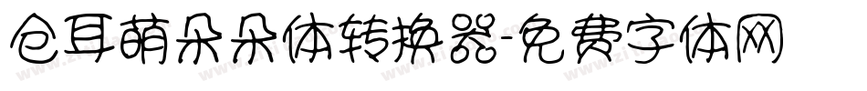 仓耳萌朵朵体转换器字体转换