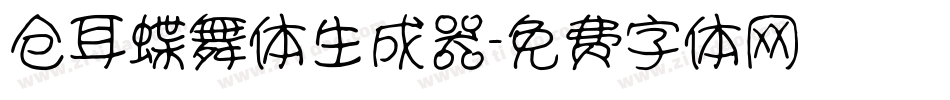 仓耳蝶舞体生成器字体转换