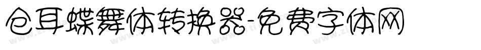 仓耳蝶舞体转换器字体转换