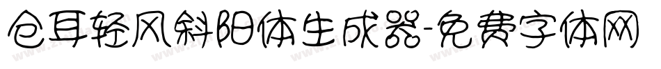 仓耳轻风斜阳体生成器字体转换