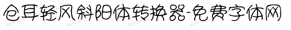 仓耳轻风斜阳体转换器字体转换