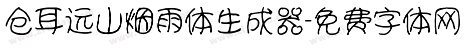 仓耳远山烟雨体生成器字体转换