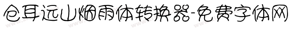 仓耳远山烟雨体转换器字体转换