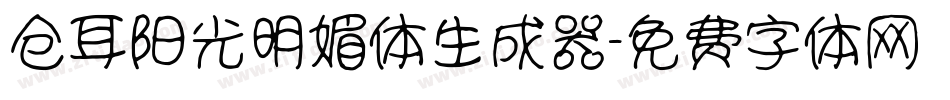 仓耳阳光明媚体生成器字体转换
