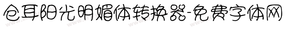 仓耳阳光明媚体转换器字体转换