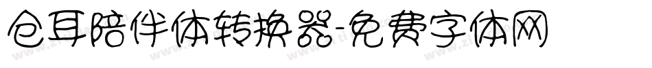 仓耳陪伴体转换器字体转换