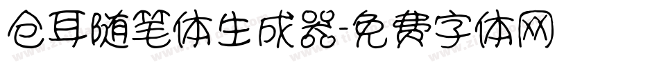 仓耳随笔体生成器字体转换
