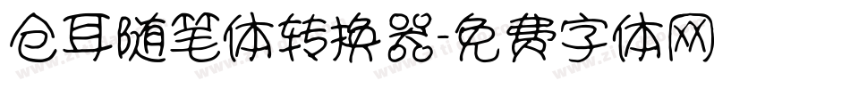 仓耳随笔体转换器字体转换