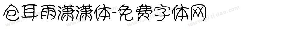 仓耳雨潇潇体字体转换