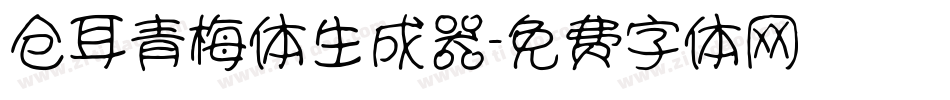 仓耳青梅体生成器字体转换