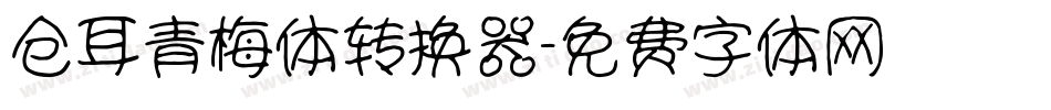 仓耳青梅体转换器字体转换