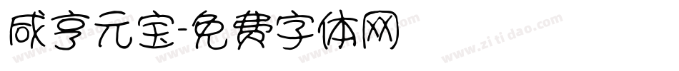 咸亨元宝字体转换