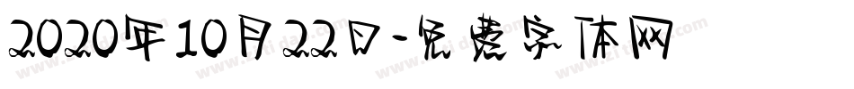 2020年10月22日字体转换