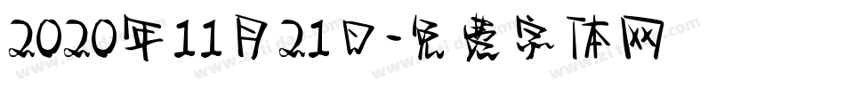 2020年11月21日字体转换