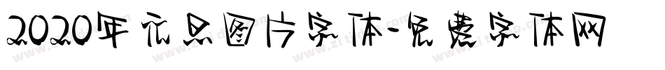 2020年元旦图片字体字体转换