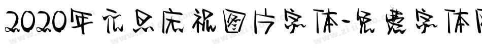 2020年元旦庆祝图片字体字体转换