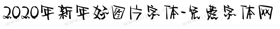2020年新年好图片字体字体转换