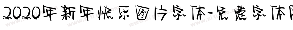 2020年新年快乐图片字体字体转换