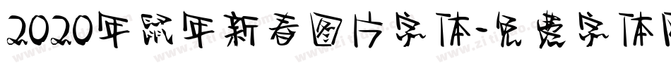 2020年鼠年新春图片字体字体转换