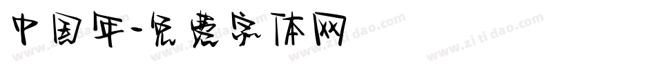 中国年字体转换