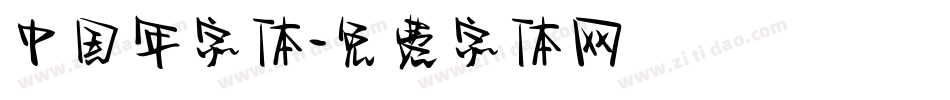 中国年字体字体转换