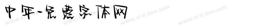 中年字体转换