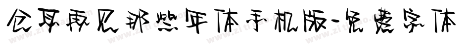 仓耳再见那些年体手机版字体转换