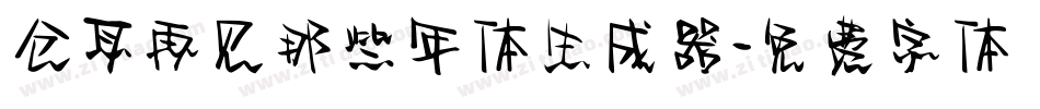 仓耳再见那些年体生成器字体转换