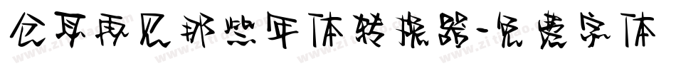 仓耳再见那些年体转换器字体转换