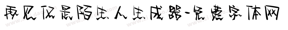 再见仅是陌生人生成器字体转换