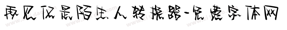 再见仅是陌生人转换器字体转换