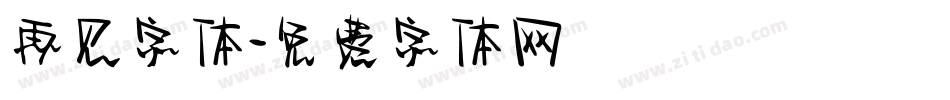 再见字体字体转换