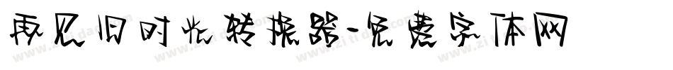 再见旧时光转换器字体转换