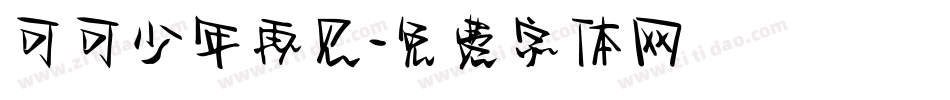 可可少年再见字体转换