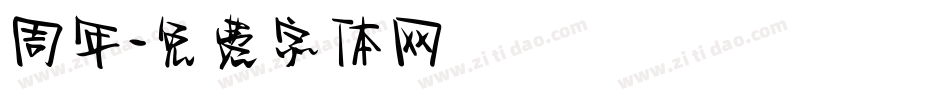 周年字体转换