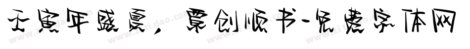 壬寅年盛夏，覃创顺书字体转换
