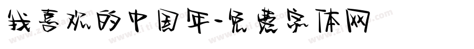 我喜欢的中国年字体转换
