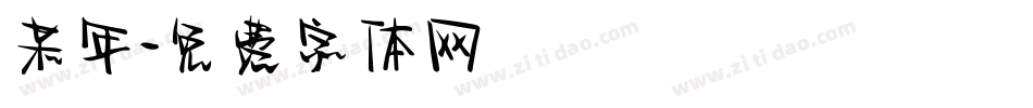 某年字体转换