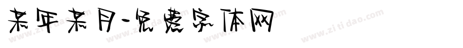 某年某月字体转换