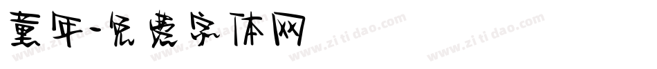 童年字体转换
