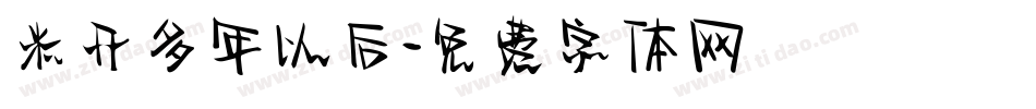 米开多年以后字体转换