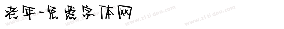 老年字体转换