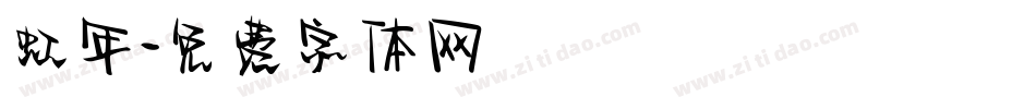 虹年字体转换