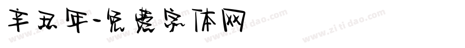 辛丑年字体转换
