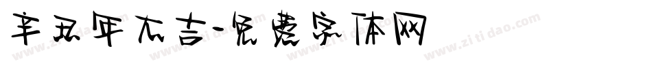 辛丑年大吉字体转换