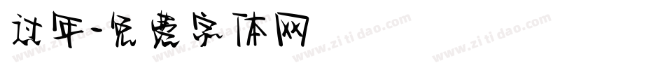 过年字体转换