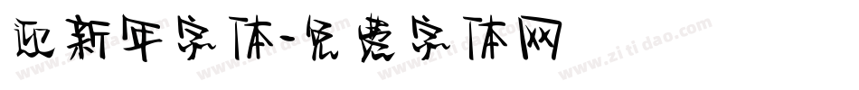迎新年字体字体转换