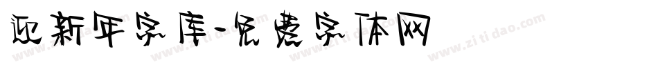 迎新年字库字体转换