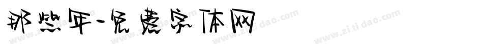 那些年字体转换